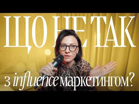 Видео: Бренди та блогери: чому систему треба змінювати