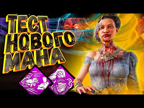 Видео: ТЕСТИРУЮ НОВОГО МАНА: Почему он СЛОЖНЫЙ, но может быть СИЛЬНЫМ?