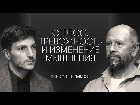 Видео: Как справиться со стрессом и тревожностью? Как влияет психика на физику? Психолог Константин Павлов