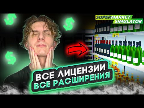 Видео: 💵 КУПИЛ ВСЕ ЛИЦЕНЗИИ И ВСЕ РАСШИРЕНИЯ #36 - SUPERMARKET SIMULATOR ПРОХОЖДЕНИЕ