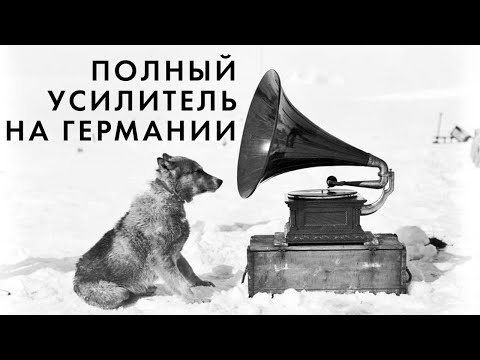 Видео: Полный усилитель звука на германии
