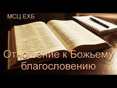 Видео: "Отношение к Божьему благословению". А. И. Горбунов. МСЦ ЕХБ.