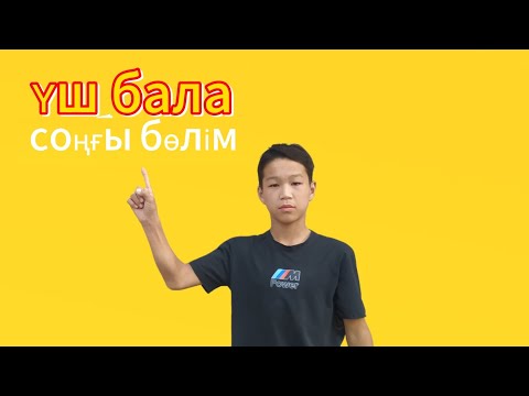 Видео: Үш бала соңғы бөлім