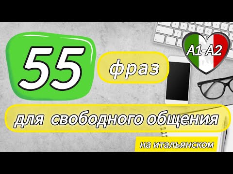 Видео: ❗Новое видео. 55 фраз для начинающих. А1-А2 #итальянскийязык #итальянскийдляначинающих