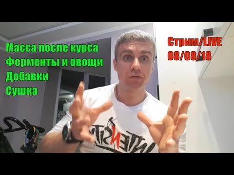 Видео: Сушка. Добавки. Ферменты и Овощи. Сохранить массу после курса. Трансформация. Ответы. Стрим
