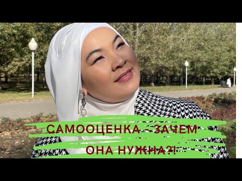 Видео: Самооценка - зачем она нужна?!