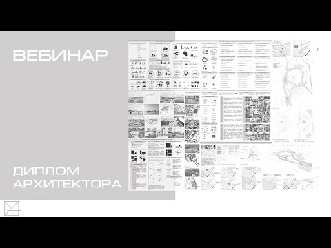 Видео: Диплом архитектора. Все, что нужно знать