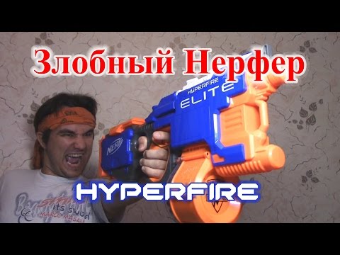 Видео: [ОБЗОР НЕРФ] Гиперфаер (HyperFire)