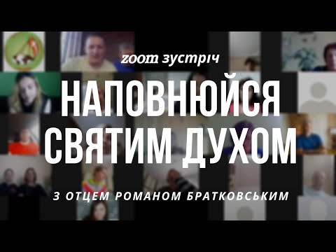 Видео: Zoom зустріч: Наповнюйся Святим Духом!