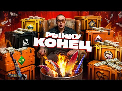 Видео: КРАХ РЫНКА КС2! НОЖИ ТЕПЕРЬ ПО 10$!?