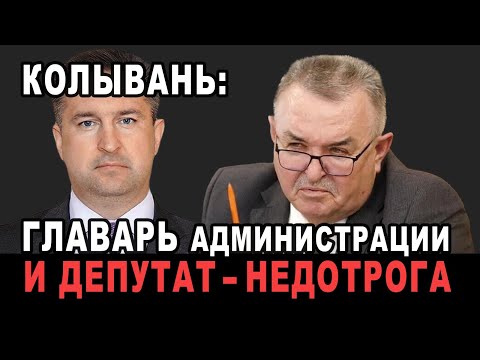 Видео: Колывань. Главарь администрации и Депутат-недотрога