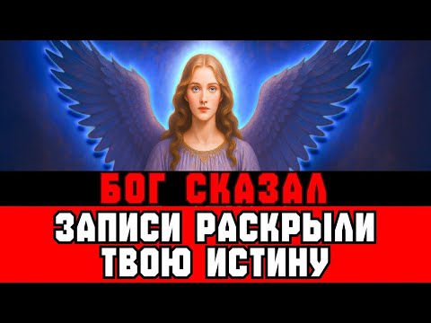 Видео: Избранный: Акашические Записи Раскрыли Тайну Твоей Истины.