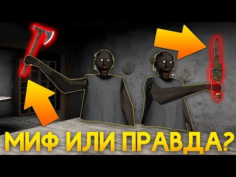 Видео: СЕКРЕТ 6-ОГО БОНУСНОГО ДНЯ ГРЕННИ! - Granny