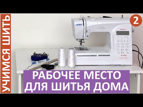 Видео: УЧИМСЯ ШИТЬ - 2. РАБОЧЕЕ МЕСТО ДЛЯ ШИТЬЯ ДОМА. Минимальные требования. Удобно и без лишних затрат.