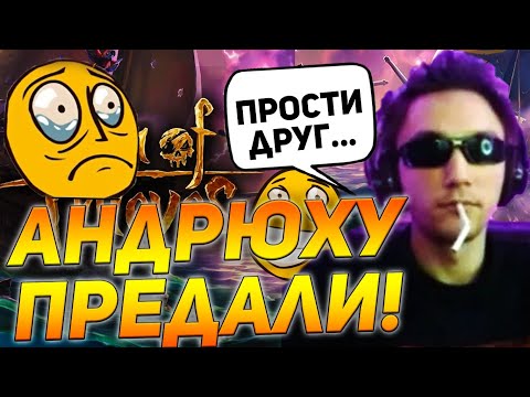 Видео: Альянсу КОНЕЦ! Андрюха ПРЕДАН ЧЕРПАКОМ! | серега пират лучшее