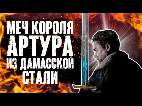 Видео: Легендарный Меч Короля Артура из дамасской стали