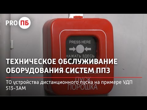 Видео: Техническое обслуживание устройства дистанционного пуска на примере УДП 513-3АМ