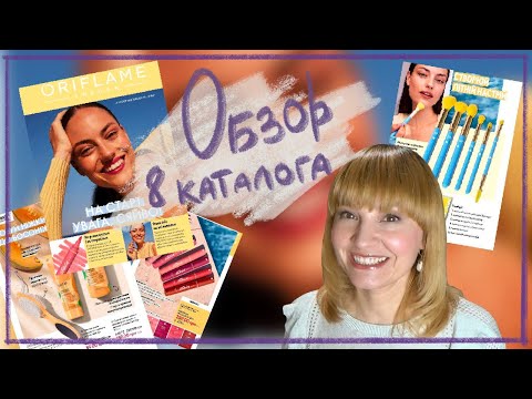 Видео: ОБЗОР 8 КАТАЛОГА ОРИФЛЭЙМ