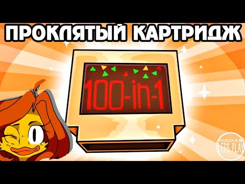 Видео: DUCK: Dangerous Ultimate Cartridge Kidnapper - СБОРНИК УГАРНЫХ МИКРО ИГР 100 в 1