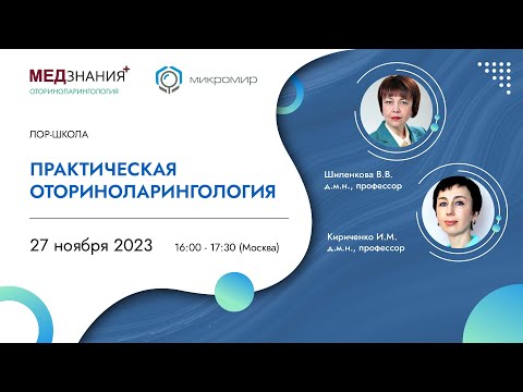 Видео: Практическая оториноларингология