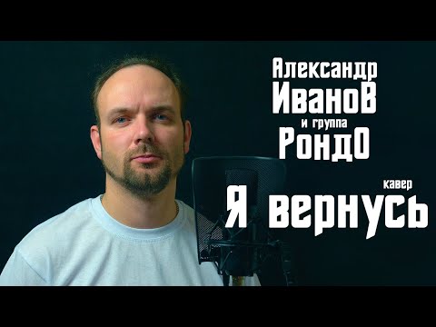 Видео: Я вернусь - Александр Иванов и гр.Рондо (кавер) Vocaluga