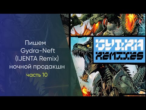 Видео: Пишем Gydra - Neft IJENTA Remix Hочной Продакшн Часть 10