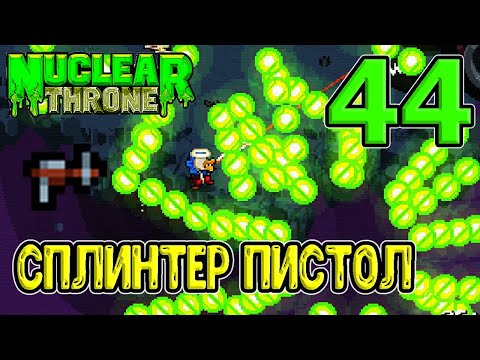 Видео: Сплинтер Пистол как вынужденная альтернатива Автокросу / Nuclear Throne прохождение