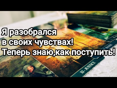 Видео: Как он видит Вашу жизнь 💌🌞💯❤️❤️ Что говорит о Вас 💌🌞💯❤️❤️