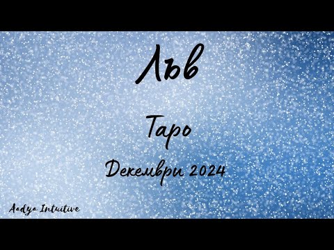 Видео: Лъв ♌ Таро ❤️ Проекции! Декември 2024