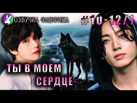 Видео: Ты в моём сердце 10-12/1 Озвучка фанфика/Vkook/Вигуки/#bts #фанфик #озвучка