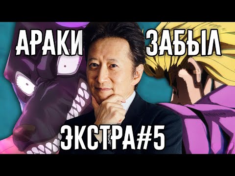 Видео: Разоблачение "Араки Забыл" - Экстра #5