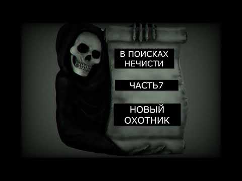 Видео: В ПОИСКАХ НЕЧИСТИ ЧАСТЬ 7. НОВЫЙ ОХОТНИК. АВТОРСКИЕ ИСТОРИИ. СТРАШНЫЕ РАССКАЗЫ !