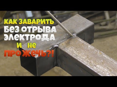 Видео: Как заварить профильную трубу без отрыва! / Основные электроды в деле!