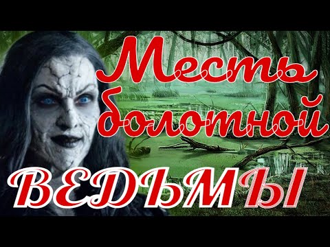 Видео: ПОСЛЕДНИЙ ЗАКАЗ НА КЛАДБИЩЕ БОЛОТНАЯ ВЕДЬМА ✞ страшилка на ночь ✞ Страшные истории ✞ Salem