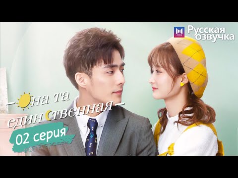 Видео: Она та единственная 02 Серия (Русская озвучка) (Ли Но, Пэй Цзы Тянь, Ли Цзюнь Фэн) She is the One