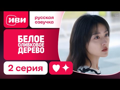 Видео: Белое оливковое дерево - 2 серия | Русская озвучка