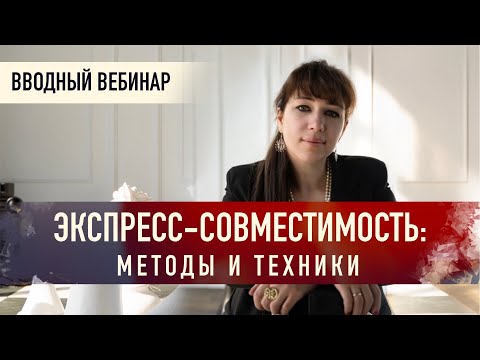 Видео: 💕 Экспресс-совместимость: методы и техники (вводный вебинар Ольги Анохиной)