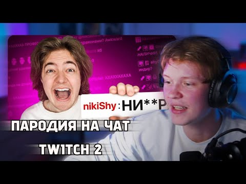 Видео: ДИПИНС СМОТРИТ: ПАРОДИЯ НА ЧАТ TWITCH 2 (все чатеры и все форматы) 