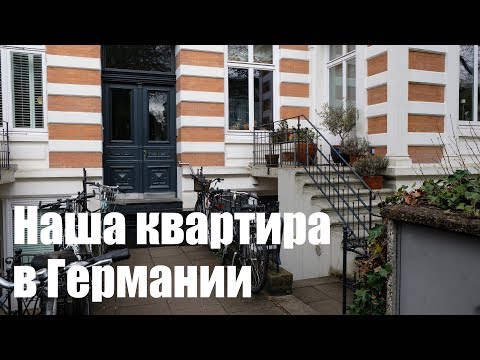 Видео: Живём в ПОДВАЛЕ. Наша квартира в Германии