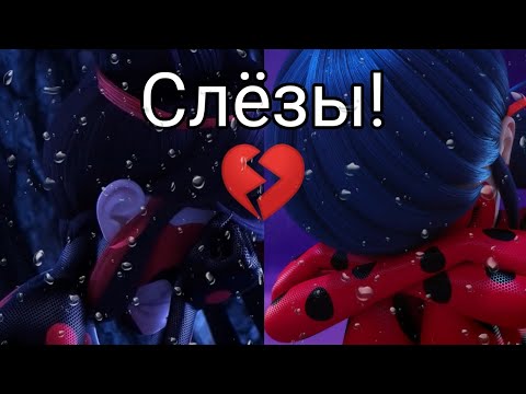 Видео: Леди баг и Токсибаг / Клип : / Слёзы 💔/Автор песни@Anet_Sai / MIRACULOUS / CLIP #miraculous #clip