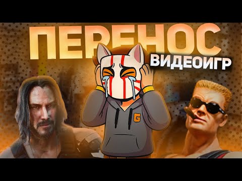 Видео: ИГРЫ КОТОРЫЕ ЧАСТО ПЕРЕНОСИЛИ | Cyberpunk 2077, Skull and Bones, Duke Nukem Forever
