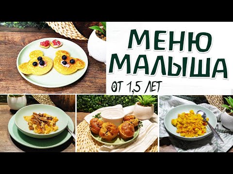 Видео: Полезное меню для малыша от 1,5 лет/ детское полезное меню #детскоеменю #детскиерецепты #едадлядетей