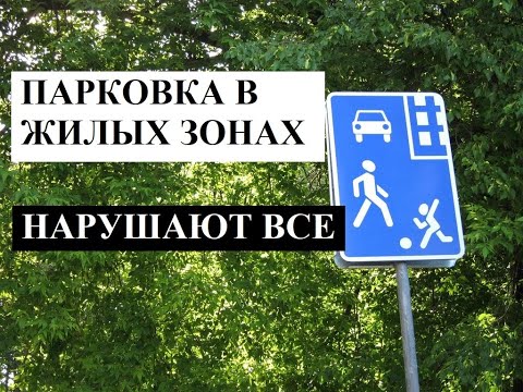 Видео: Остановка и стоянка. Жилые зоны.
