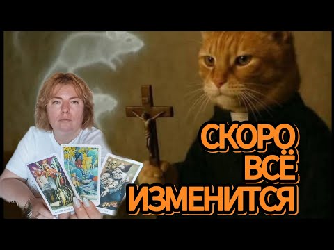 Видео: ‼️БУРЯ ПЕРЕМЕН В ТВОЕЙ ЖИЗНИ‼️