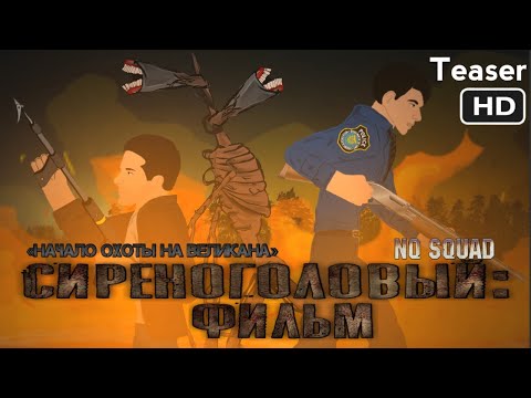 Видео: «Сиреноголовый: Фильм» тизер / «Sirenhead: The Movie» teaser (Drawing Cartoons 2)