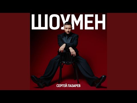 Видео: Шоумен