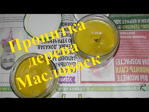 Видео: Пропитка древесины. Изготовление масловоска. Простой рецепт.