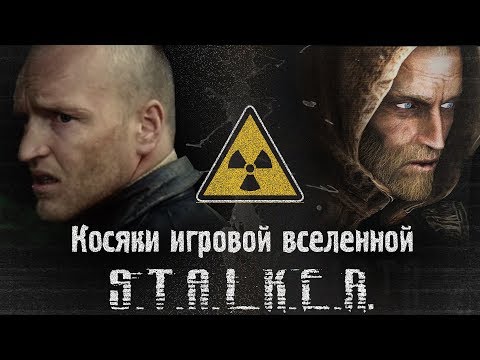 Видео: Логические дыры и косяки вселенной игры Сталкер (S.T.A.L.K.E.R.)