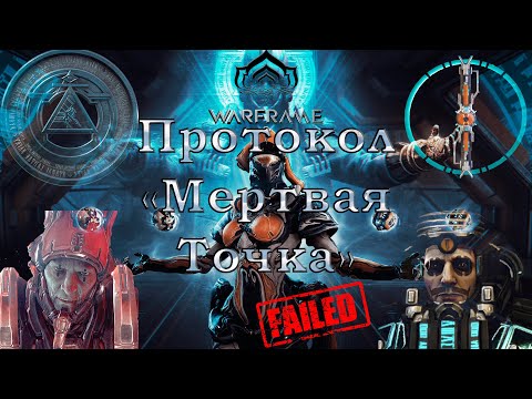 Видео: Warframe #35 | The Deadlock Protocol | Протокол «Мёртвая Точка» | Не прокачанный Зорис+ 4ранг = FAIL