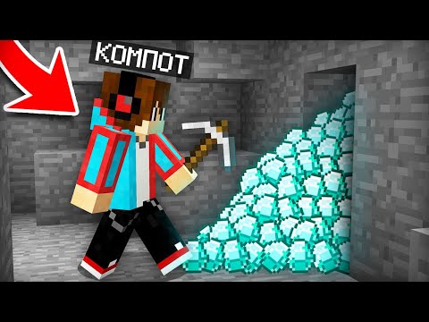 Видео: КТО СПРЯТАЛ ВСЕ ЭТИ АЛМАЗЫ В ШАХТЕ В МАЙНКРАФТ | Компот Minecraft